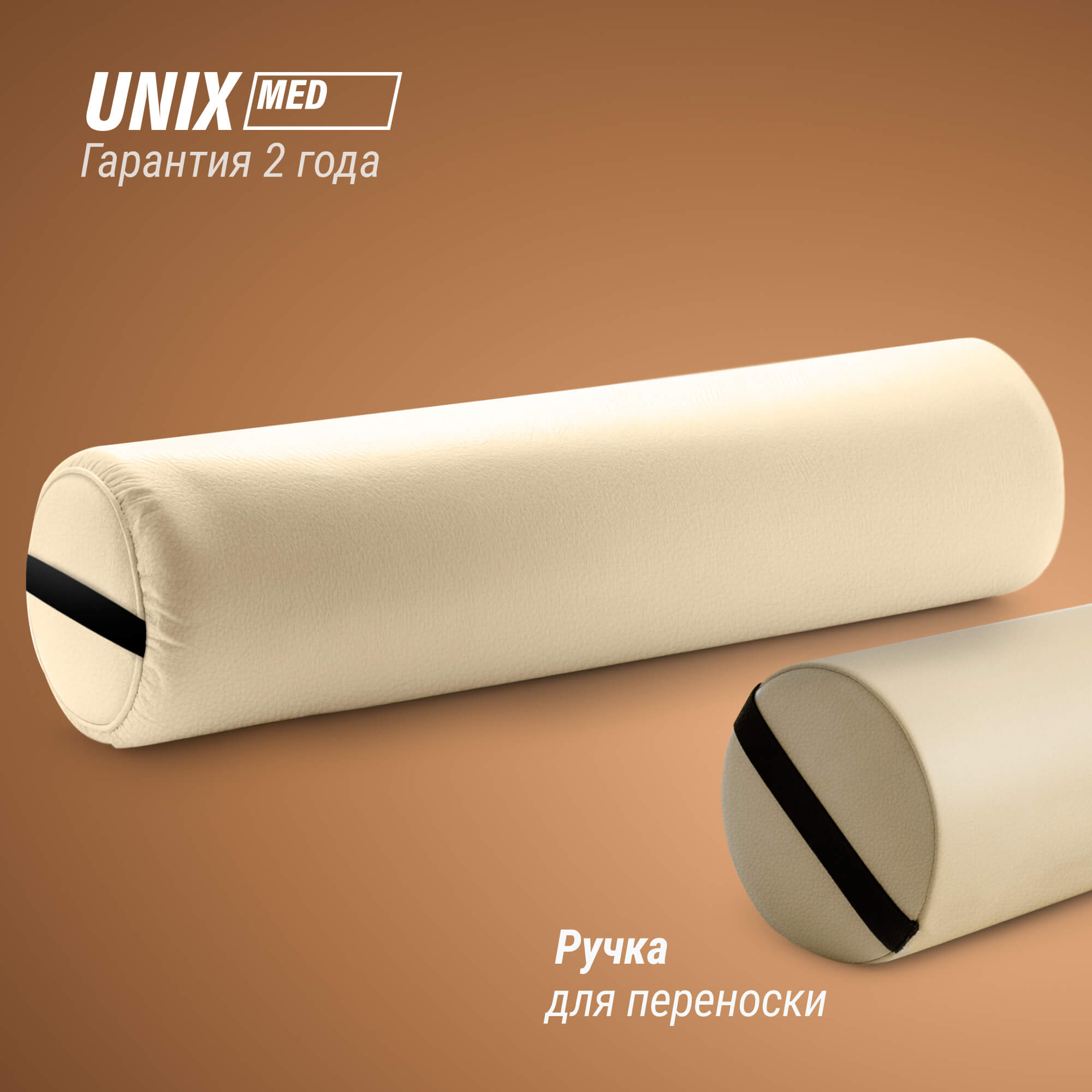 Валик массажный UNIX 70 см бежевый