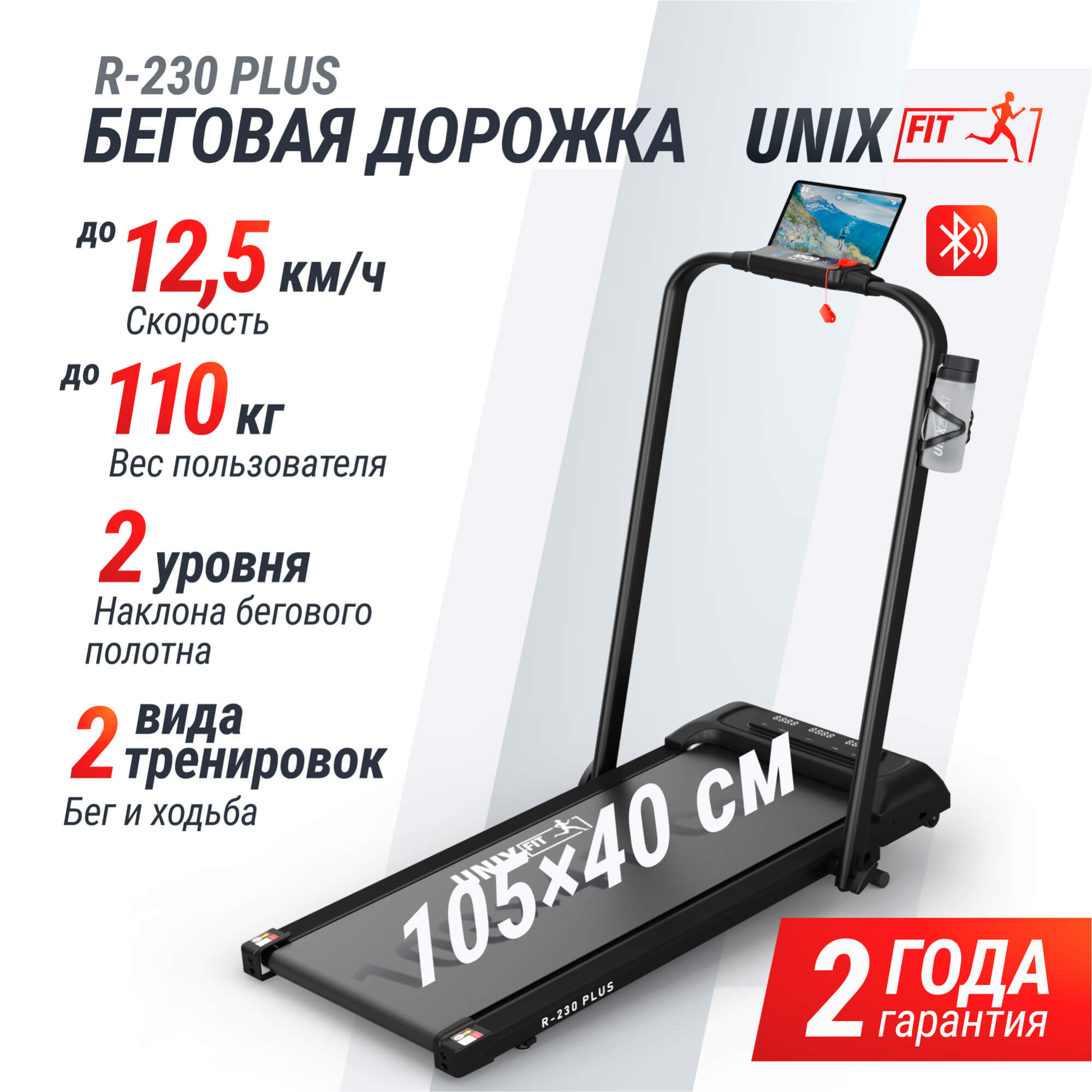 Беговая дорожка UNIX Fit R-230 Плюс / Plus