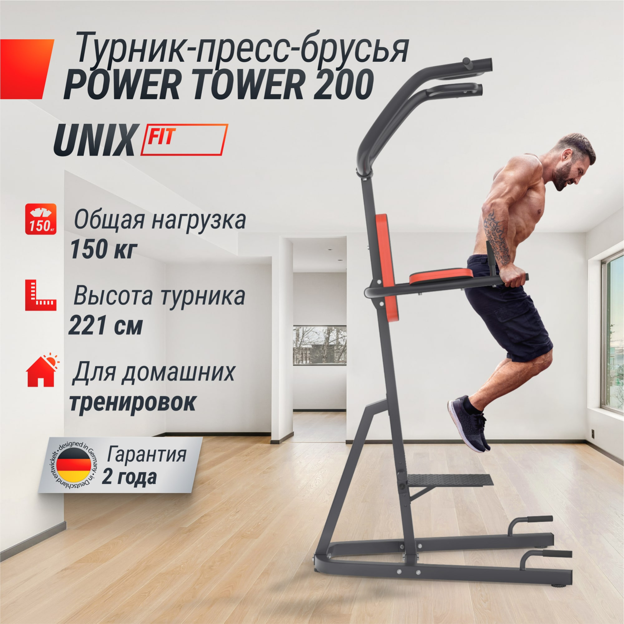 Турник-пресс-брусья UNIX Fit силовая стойка / Power Tower 200