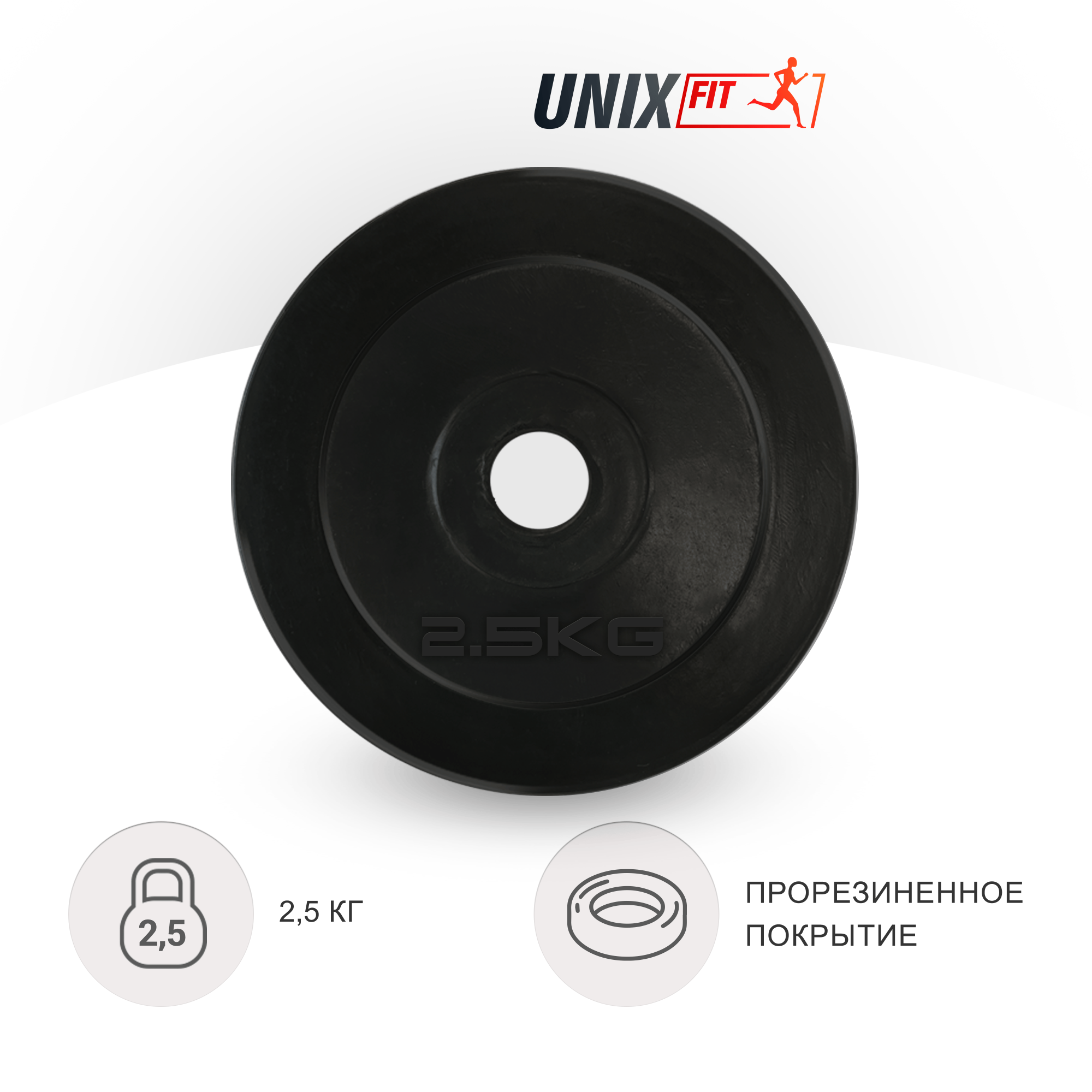 Диск обрезиненный UNIX Fit 2.5 кг,  25 мм